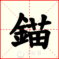 錨