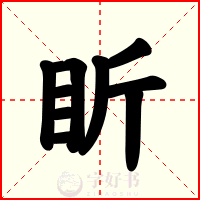盺