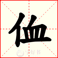 侐
