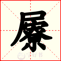 屪