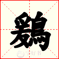 鶢