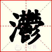 灪