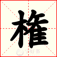 権