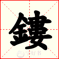 鏤