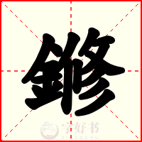 鎀
