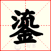鎏