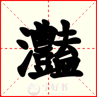 灎