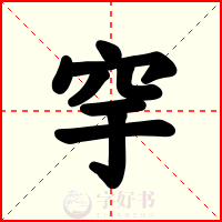 穻