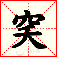 穾