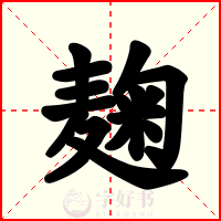 麹