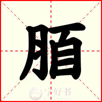 脜