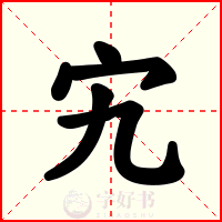 宄