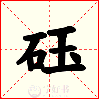 砡