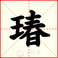 瑃