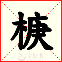 椩