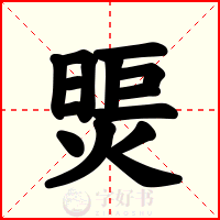 煚