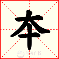 夲