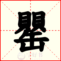 罌