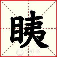 眱