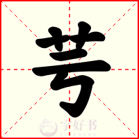 芌