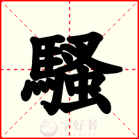 騷