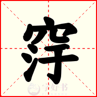 窏