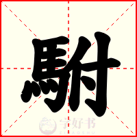 駙