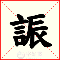 誫