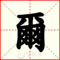 爾