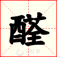 醛