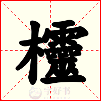 欞