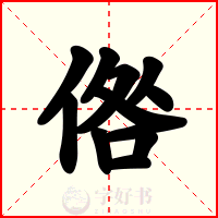 倃