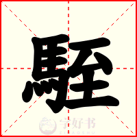駤