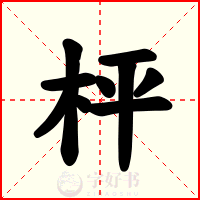 枰