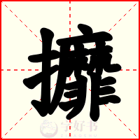 攠