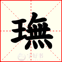 璑
