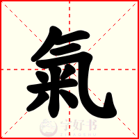 氣