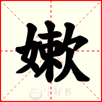 嫰