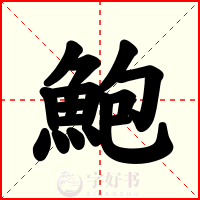 鮑