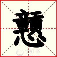 戅