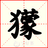 獴