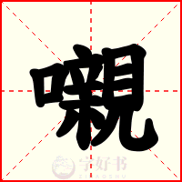 嚫