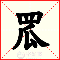 罛