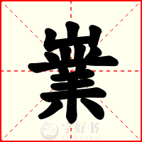 嶪