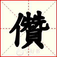 儹