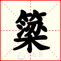 簗