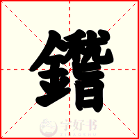 鑙