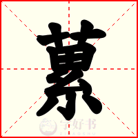蔂