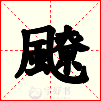 飉