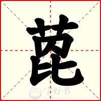 萞